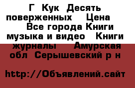 Г. Кук “Десять поверженных“ › Цена ­ 250 - Все города Книги, музыка и видео » Книги, журналы   . Амурская обл.,Серышевский р-н